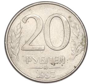 20 рублей 1993 года ММД