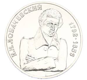 1 рубль 1992 года ММД «Николай Иванович Лобачевский» (UNC) — Фото №1
