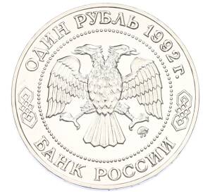 1 рубль 1992 года ММД «Николай Иванович Лобачевский» (UNC) — Фото №2