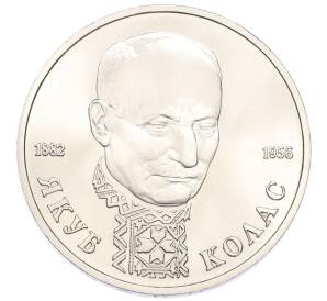 1 рубль 1992 года ЛМД «Якуб Колас» (UNC) — Фото №1
