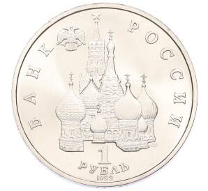 1 рубль 1992 года ЛМД «Якуб Колас» (UNC) — Фото №2