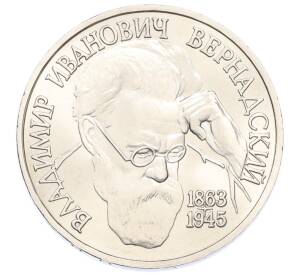1 рубль 1993 года ЛМД «Владимир Иванович Вернадский» (UNC) — Фото №1
