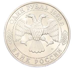 1 рубль 1993 года ЛМД «Владимир Иванович Вернадский» (UNC) — Фото №2