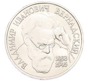 1 рубль 1993 года ЛМД «Владимир Иванович Вернадский» (UNC) — Фото №1