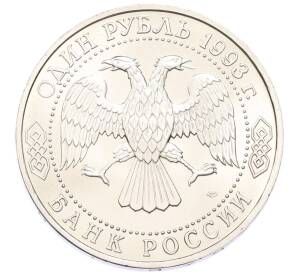 1 рубль 1993 года ЛМД «Владимир Иванович Вернадский» (UNC) — Фото №2