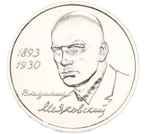 1 рубль 1993 года ММД «Владимир Владимирович Маяковский» (UNC) — Фото №1