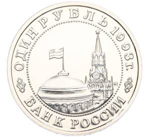 1 рубль 1993 года ММД «Владимир Владимирович Маяковский» (UNC) — Фото №2