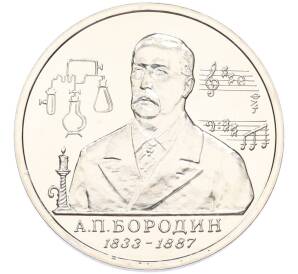 1 рубль 1993 года ММД «Александр Порфирьевич Бородин» (UNC) — Фото №1
