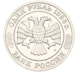 1 рубль 1993 года ММД «Александр Порфирьевич Бородин» (UNC) — Фото №2