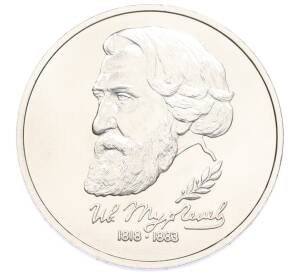 1 рубль 1993 года ЛМД «Иван Сергеевич Тургенев» (UNC) — Фото №1