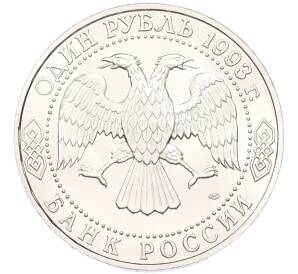 1 рубль 1993 года ЛМД «Иван Сергеевич Тургенев» (UNC) — Фото №2