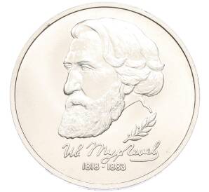 1 рубль 1993 года ЛМД «Иван Сергеевич Тургенев» (UNC) — Фото №1