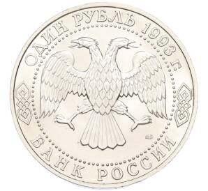 1 рубль 1993 года ЛМД «Иван Сергеевич Тургенев» (UNC) — Фото №2