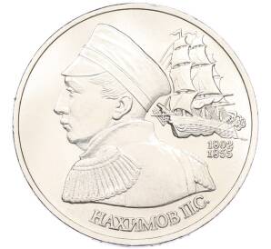 1 рубль 1992 года ЛМД «Павел Степанович Нахимов» (UNC) — Фото №1