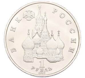 1 рубль 1992 года ЛМД «Павел Степанович Нахимов» (UNC) — Фото №2