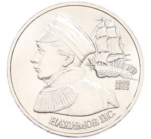 1 рубль 1992 года ЛМД «Павел Степанович Нахимов» (UNC) — Фото №1