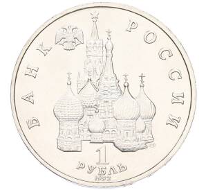 1 рубль 1992 года ЛМД «Павел Степанович Нахимов» (UNC) — Фото №2