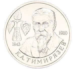 1 рубль 1993 года ММД «Климент Аркадьевич Тимирязев» (UNC) — Фото №1
