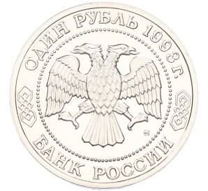1 рубль 1993 года ММД «Климент Аркадьевич Тимирязев» (UNC) — Фото №2