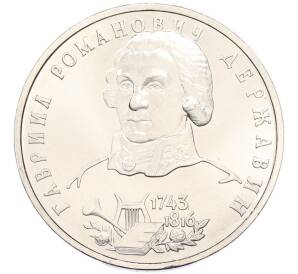 1 рубль 1993 года ЛМД «Гаврила Романович Державин» (UNC) — Фото №1