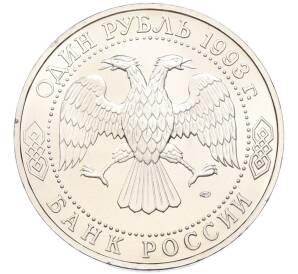 1 рубль 1993 года ЛМД «Гаврила Романович Державин» (UNC) — Фото №2
