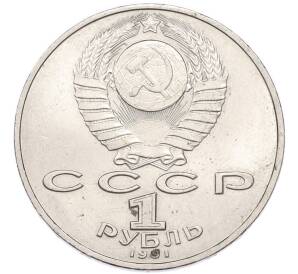 1 рубль 1991 года «Петр Николаевич Лебедев» — Фото №2