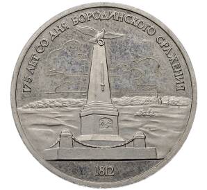 1 рубль 1987 года «175 лет со дня Бородинского сражения — Обелиск» (Proof) — Фото №1