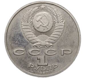 1 рубль 1987 года «175 лет со дня Бородинского сражения — Обелиск» (Proof) — Фото №2