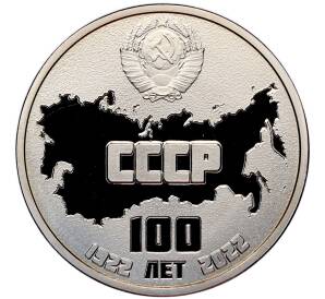 Памятный жетон 2022 года «100 лет СССР» — Фото №1