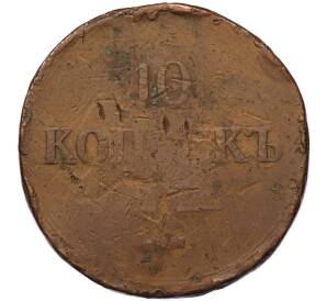 10 копеек 1837 года ЕМ КТ — Фото №2