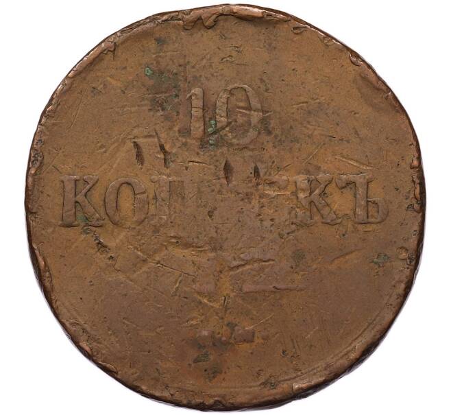 Монета 10 копеек 1837 года ЕМ КТ (Артикул: T11-55482) — Фото №2