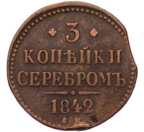 3 копейки серебром 1842 года ЕМ — Фото №1