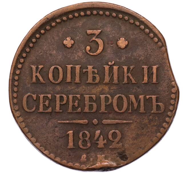 Монета 3 копейки серебром 1842 года ЕМ (Артикул: T11-55484) — Фото №1