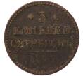 Монета 3 копейки серебром 1843 года ЕМ (Артикул: T11-55485) — Фото №1
