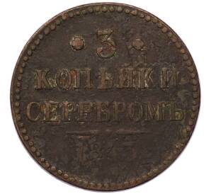 3 копейки серебром 1843 года ЕМ — Фото №1