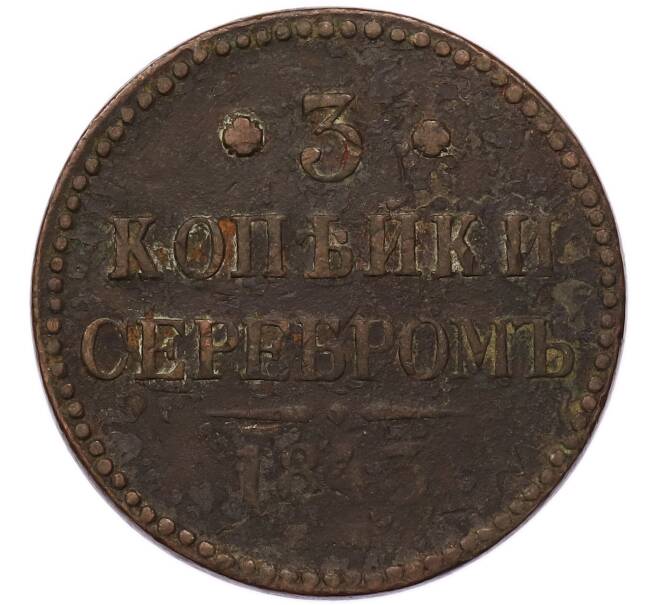 Монета 3 копейки серебром 1843 года ЕМ (Артикул: T11-55485) — Фото №1