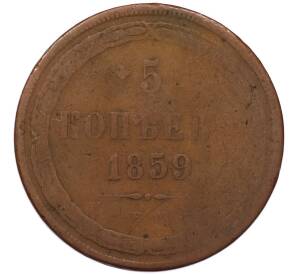 5 копеек 1859 года ЕМ — Фото №1