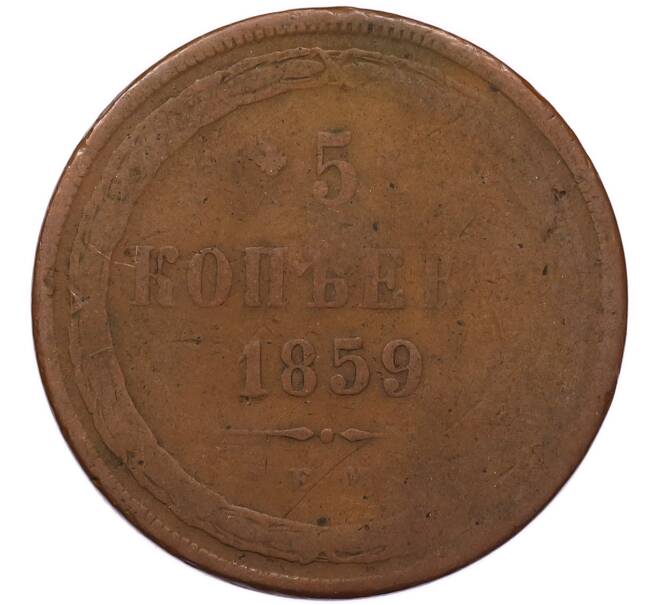 Монета 5 копеек 1859 года ЕМ (Артикул: T11-55487) — Фото №1