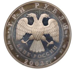 3 рубля 2003 года ММД «Памятники архитектуры России — Ипатьевский монастырь в Костроме» — Фото №2