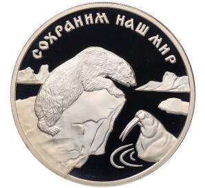 3 рубля 1997 года ММД «Сохраним наш мир — Полярный медведь» — Фото №1