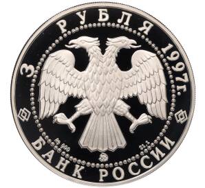 3 рубля 1997 года ММД «Сохраним наш мир — Полярный медведь» — Фото №2