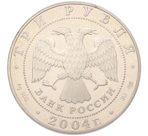 3 рубля 2004 года СПМД «Знаки зодиака — Водолей» — Фото №2