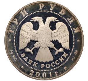3 рубля 2001 года ММД «Сберегательное дело в России — Сберкнижка» — Фото №2