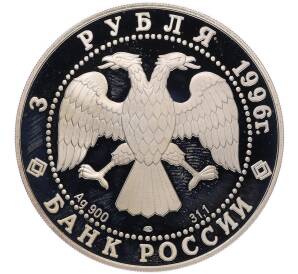 3 рубля 1996 года ЛМД «Памятники архитектуры России — Тобольский Кремль» — Фото №2