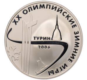 3 рубля 2006 года ММД «XX зимние Олимпийские Игры 2006 в Турине» — Фото №1