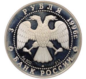 3 рубля 1996 года ЛМД «Русский балет — Щелкунчик (Сцена танца)» — Фото №2