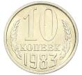 Монета 10 копеек 1983 года (Артикул: K7-5358) — Фото №1
