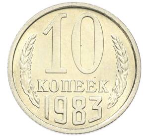 10 копеек 1983 года