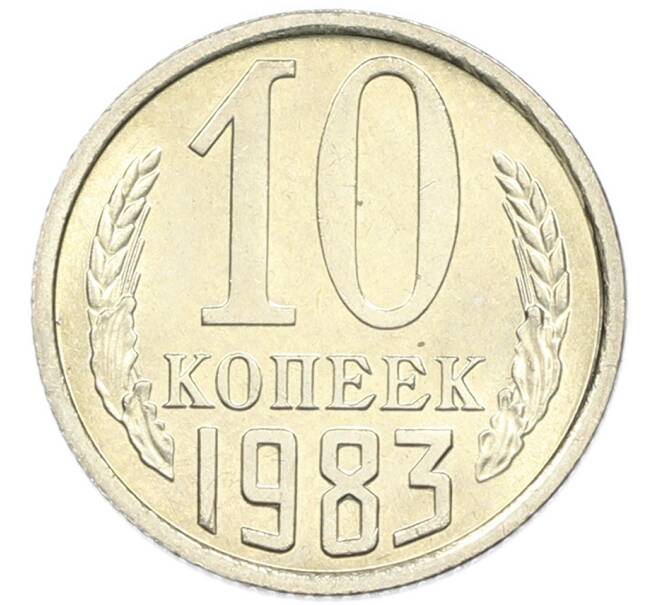 Монета 10 копеек 1983 года (Артикул: K7-5358) — Фото №1