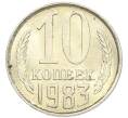 Монета 10 копеек 1983 года (Артикул: K7-5359) — Фото №1